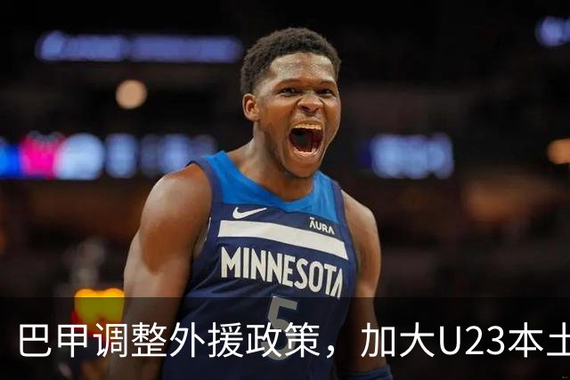 巴甲调整外援政策，加大U23本土球员培养力度，德拉富恩特谈青训重要性