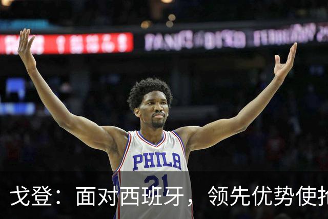 戈登：面对西班牙，领先优势使抢断变得艰难，我曾在纽卡体验过