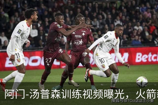 阿门-汤普森训练视频曝光，火箭新赛季潜力巨大