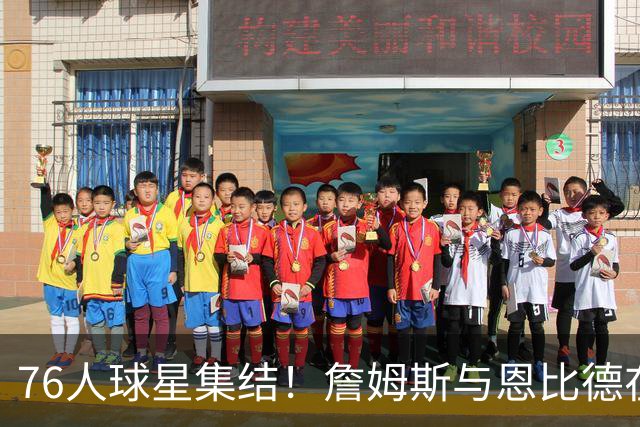 76人球星集结！詹姆斯与恩比德在媒体日的亲切问候视频曝光